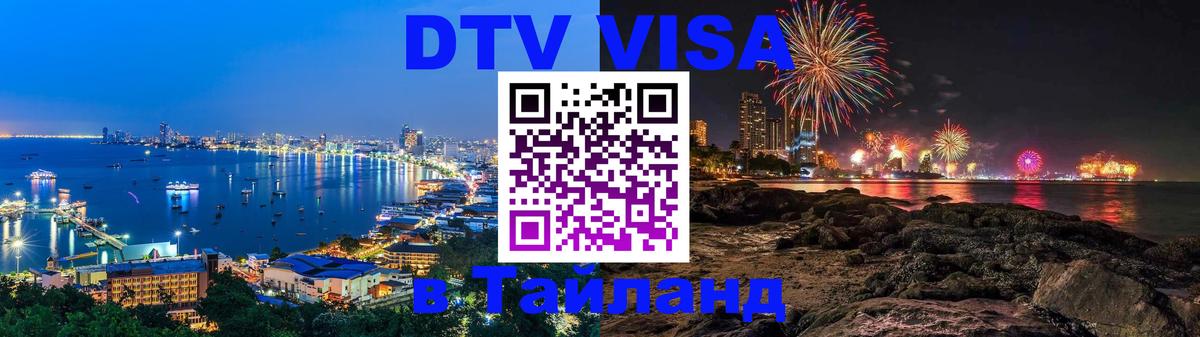 Оформить DTV визу в Тайланд 
